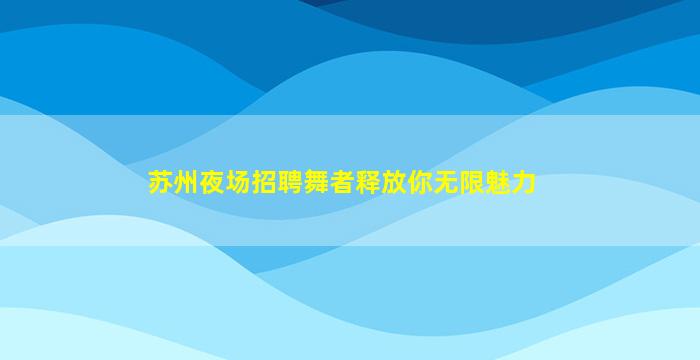 百色KTV招聘